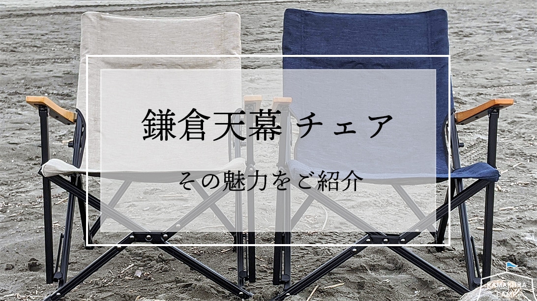 鎌倉天幕 チェアはおしゃれで格安。キャンプにも普段使いにもおすすめな椅子。 | KAMAKURA CAMP : 鎌倉キャンプ