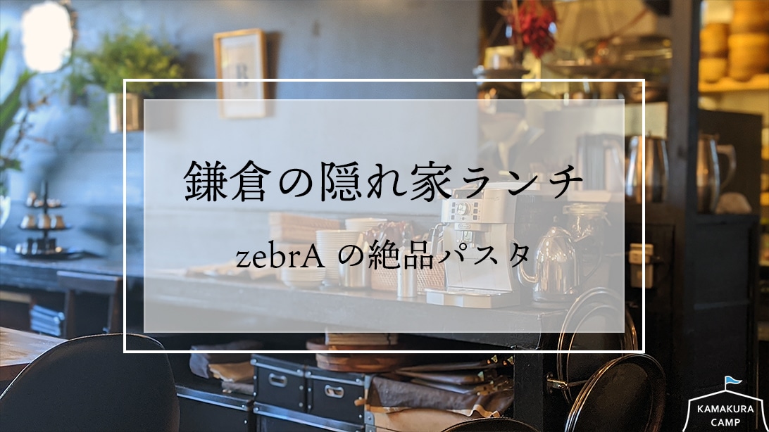 鎌倉の隠れ家ランチ　zebrAの絶品パスタ