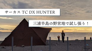 サーカスTC DX HUNTERを三浦半島の野営地で試し張り！