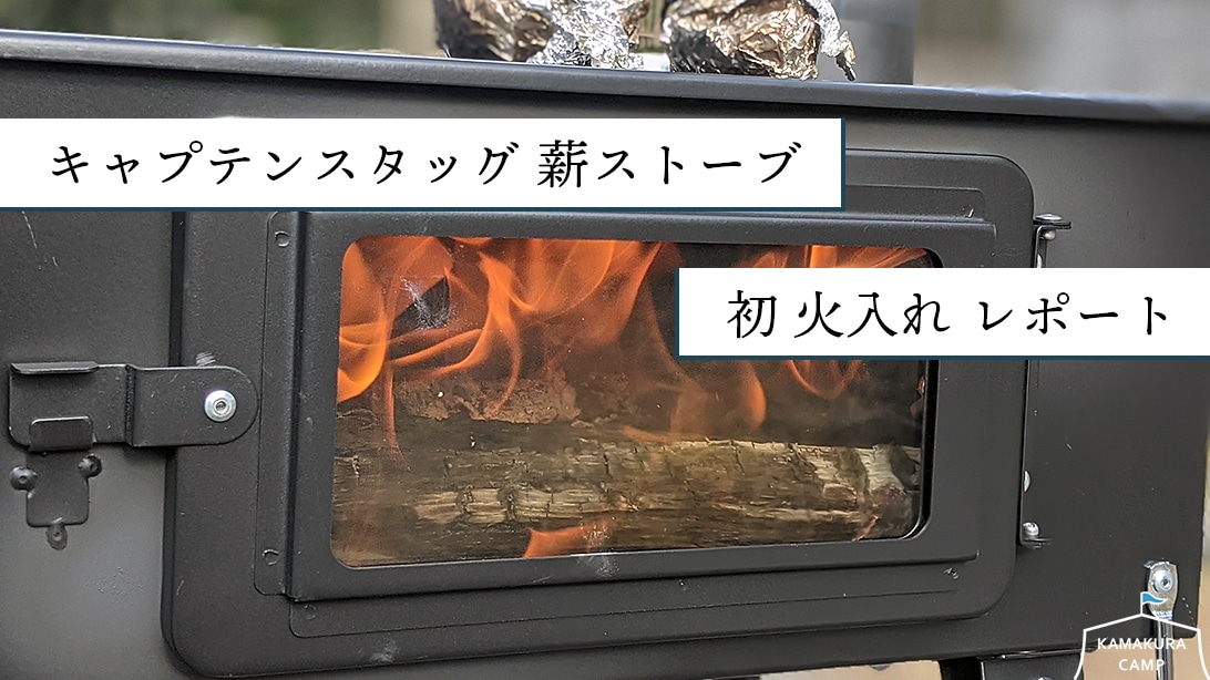 キャプテンスタッグ KAMADO 薪ストーブ UG-75 - バーベキュー