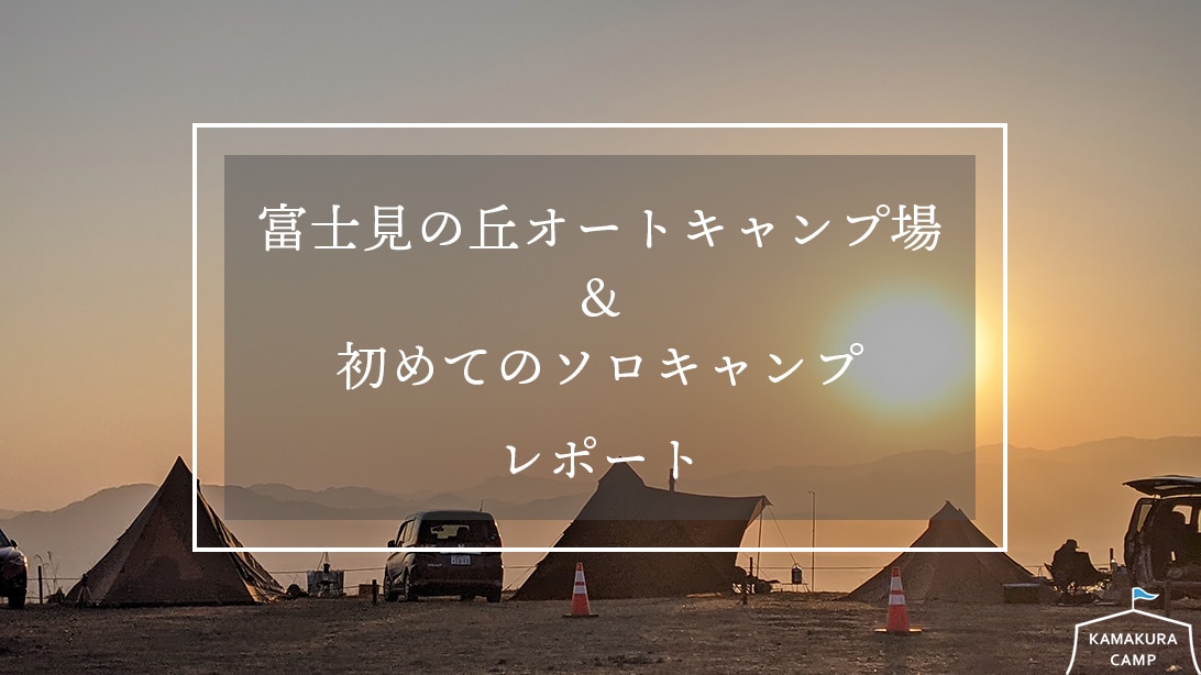 富士見の丘オートキャンプ場＆初めてのソロキャンプ　レポート
