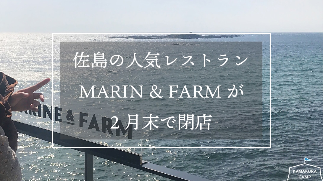 佐島の人気レストラン　MARIN & FARMが2月末で閉店