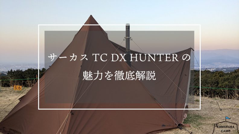 サーカスTC DX | KAMAKURA CAMP : 鎌倉キャンプ