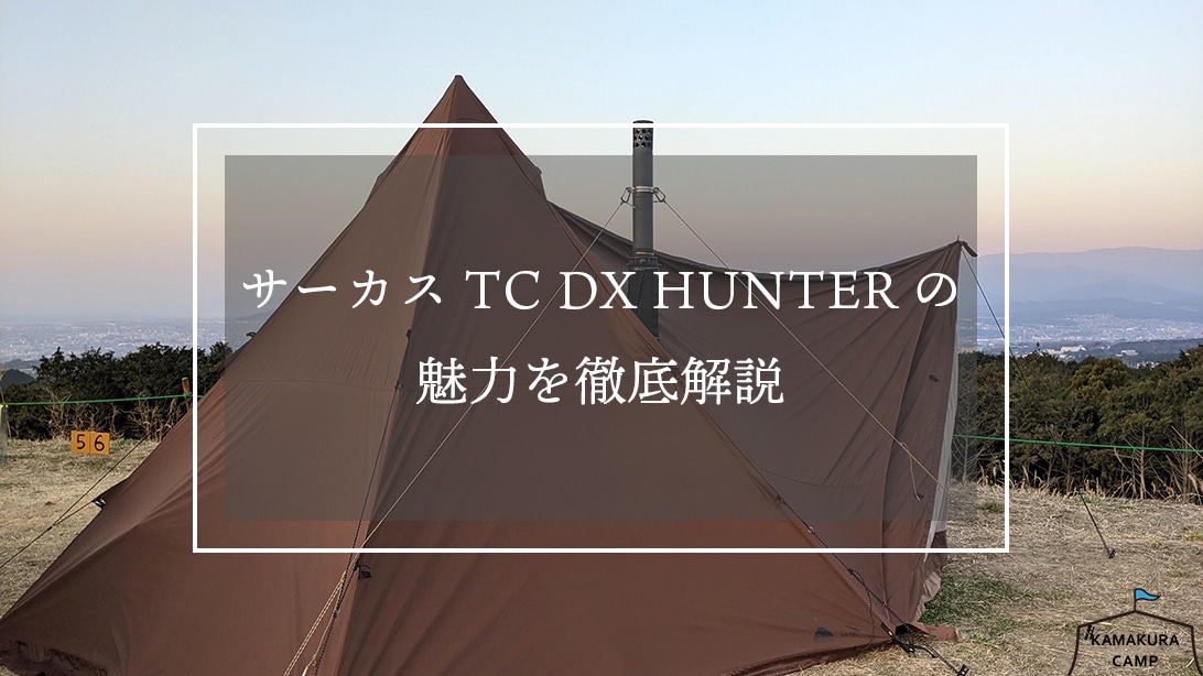 サーカスTC DX HUNTERの魅力を徹底解説 | KAMAKURA CAMP : 鎌倉キャンプ