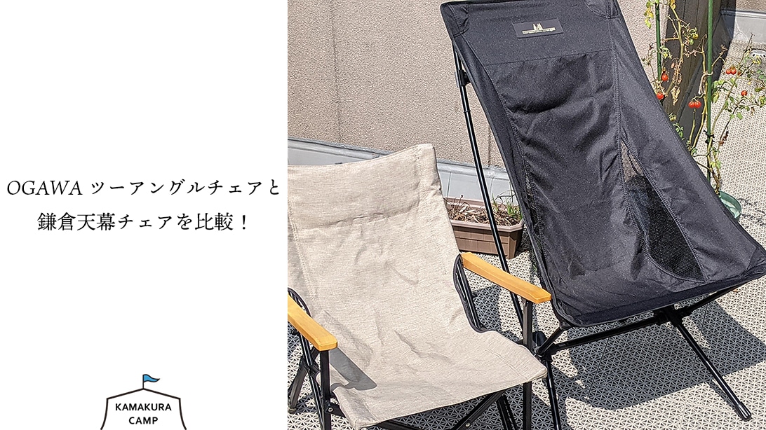 OGAWAツーアングルチェアと鎌倉天幕チェアを比較！ | KAMAKURA CAMP 