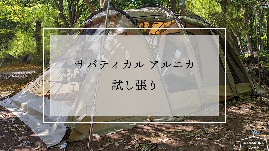 サバティカル アルニカを試し張り＆スペックを紹介 | KAMAKURA CAMP