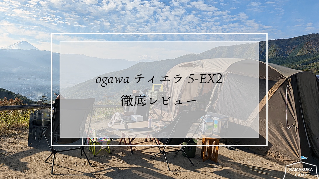 ogawa ティエラ5-EX2を徹底レビュー