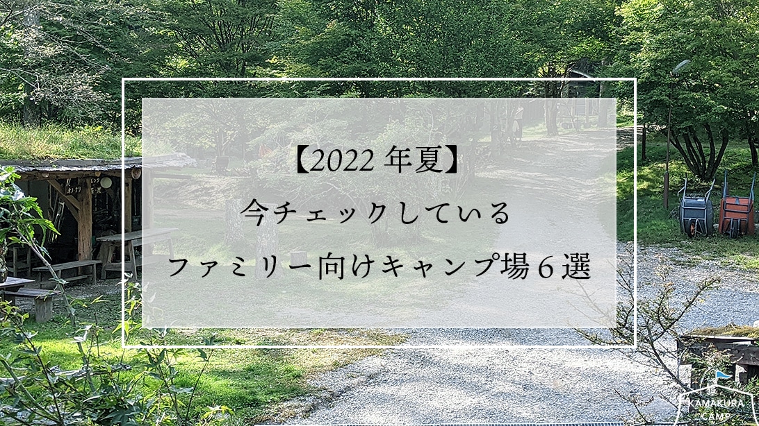 【2022年夏】今チェックしているファミリー向けキャンプ場６選