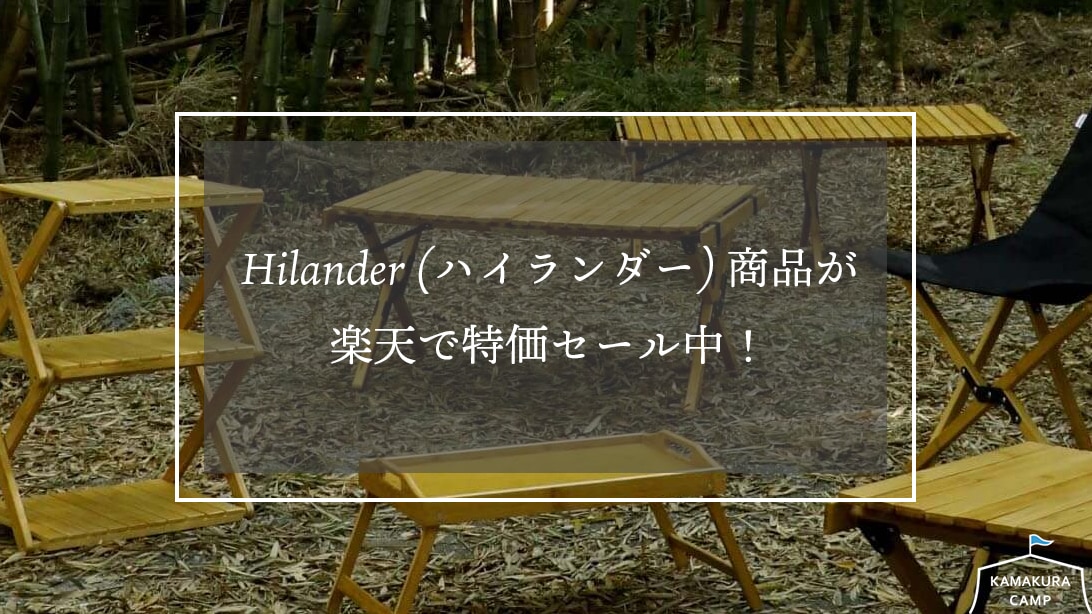 Hilander(ハイランダー)商品が楽天で特価セール中！