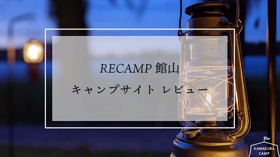 RECAMP館山　キャンプサイト レビュー