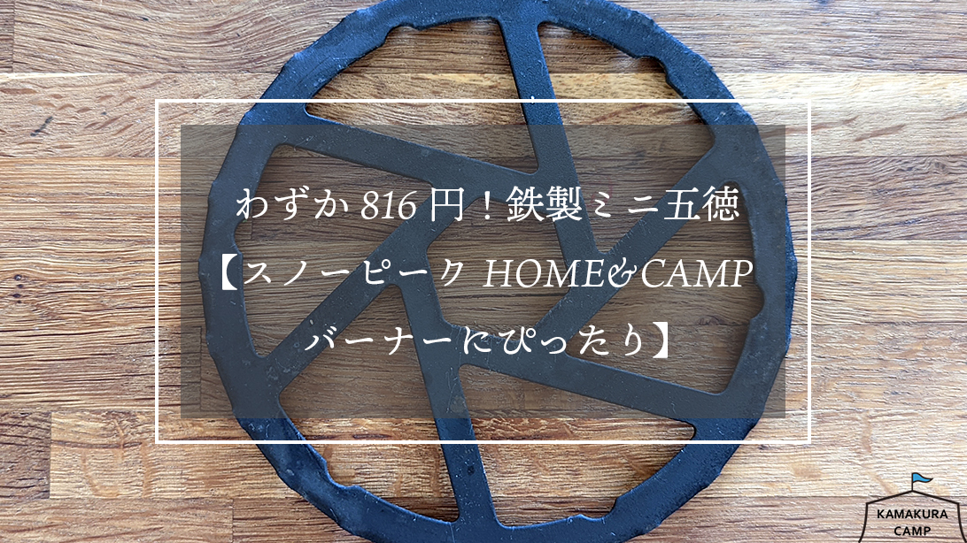 わずか816円！鉄製ミニ五徳【スノーピーク　HOME&CAMP バーナーにぴったり】