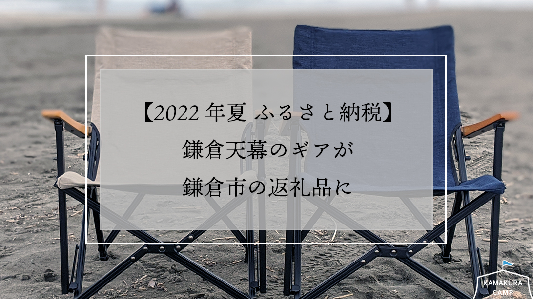 【2022年夏 ふるさと納税】鎌倉天幕のギアが鎌倉市の返礼品に
