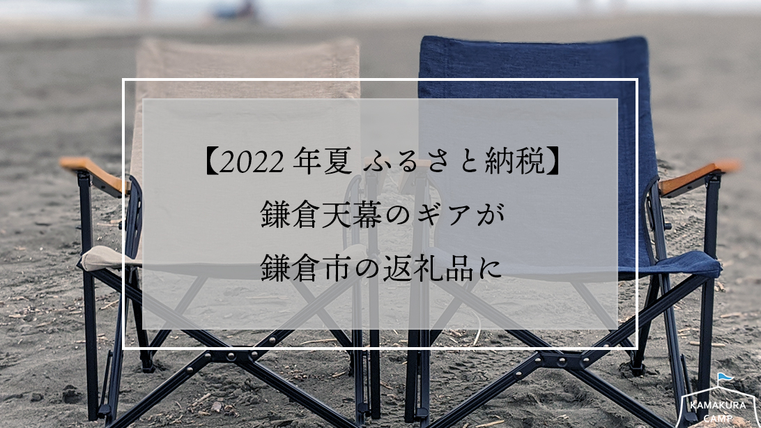 2022年 ふるさと納税】鎌倉天幕のギアが鎌倉市の返礼品に | KAMAKURA