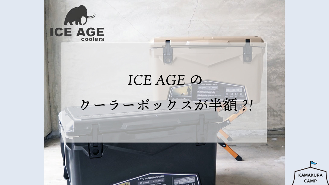 ICE AGEのクーラーボックスが半額?! | KAMAKURA CAMP : 鎌倉キャンプ