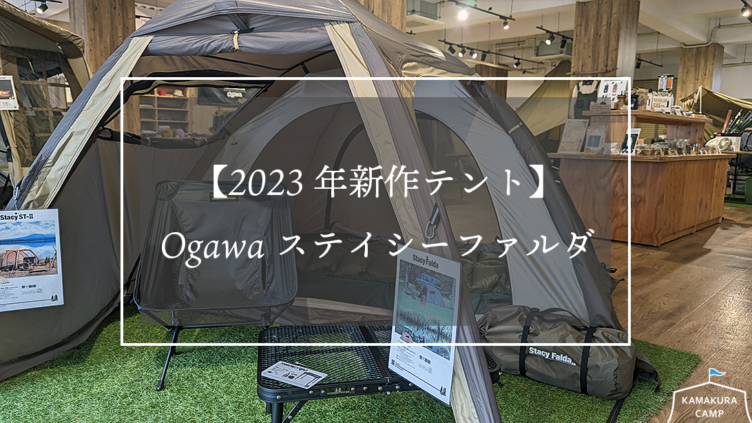 Ogawa ステイシーファルダ【2023年新作テント】