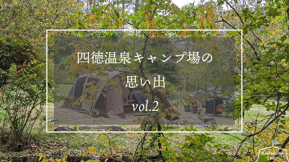 四徳温泉キャンプ場の思い出 vol.2