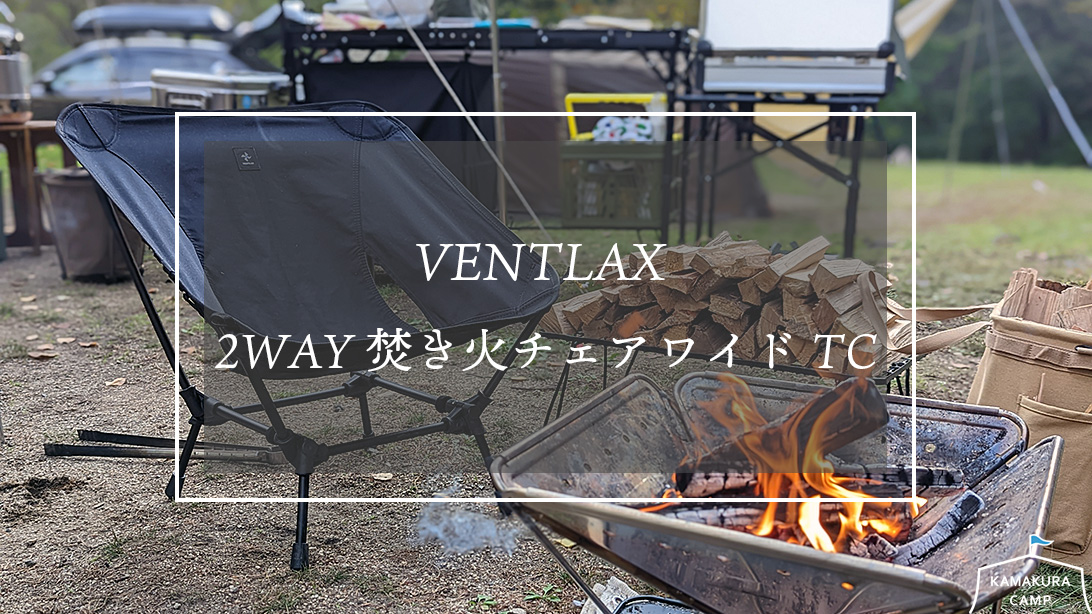 VENTLAX  2WAY 焚き火チェア ワイドTC -ブラック